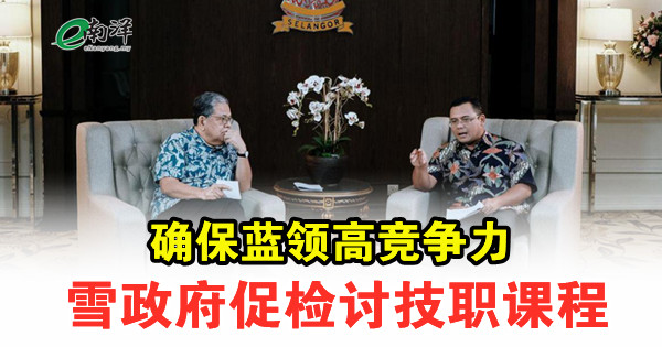 确保蓝领高竞争力 雪政府促检讨技职课程